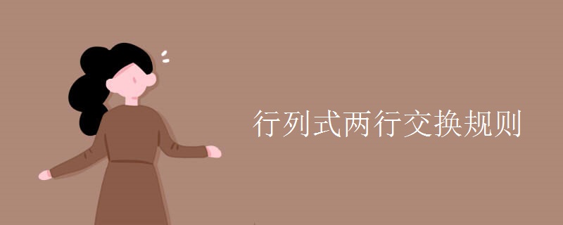 行列式两行交换规则