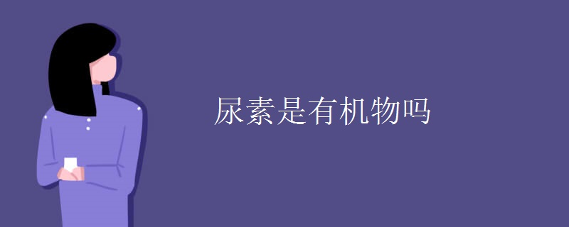 尿素是有机物吗