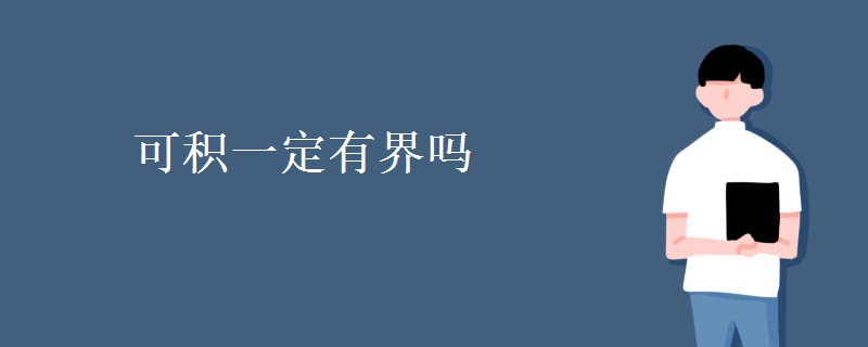 可积一定有界吗