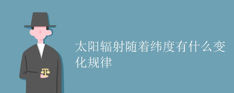 太阳辐射随着纬度有什么变化规律