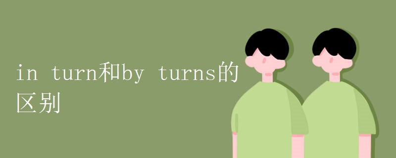 in turn和by turns的区别