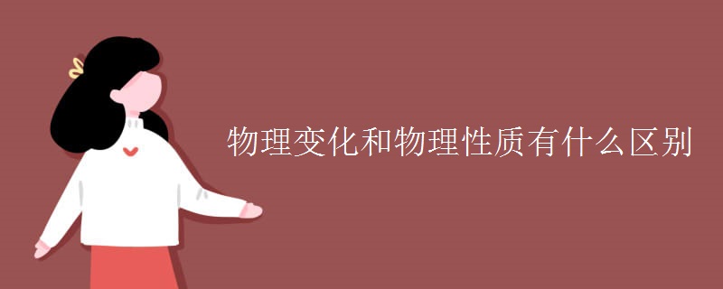 物理变化和物理性质有什么区别