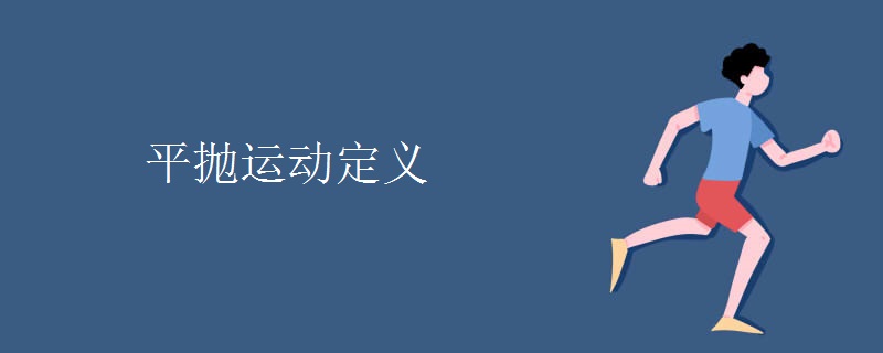 平抛运动定义 平抛运动定义