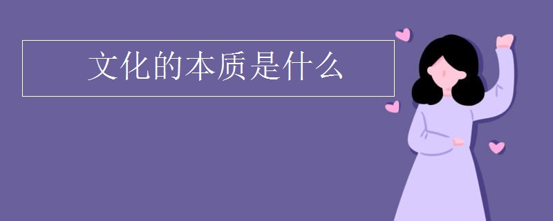 文化的本质是什么 文化的本质是什么