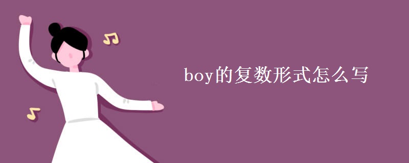 boy的复数形式怎么写
