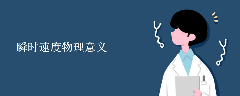 瞬时速度物理意义