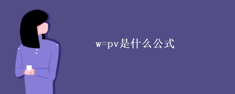 w=pv是什么公式 w=pv是什么公式