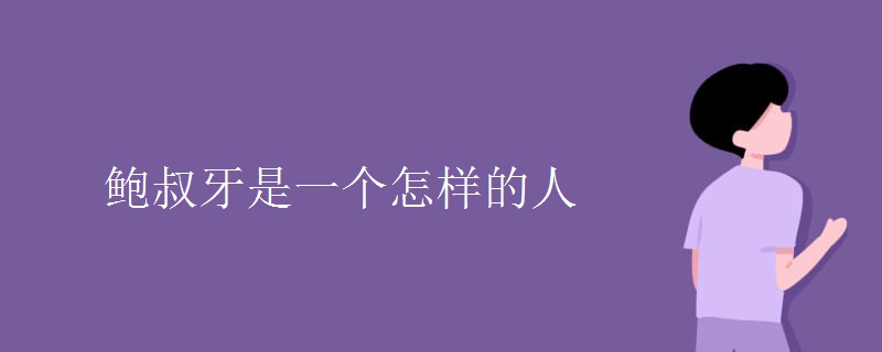 鲍叔牙是一个怎样的人