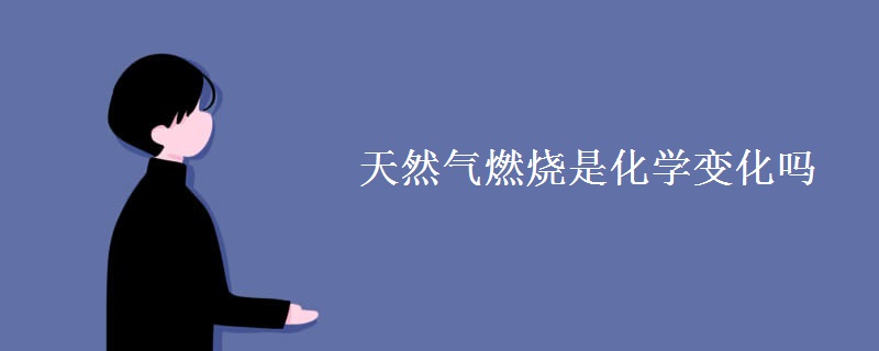 天然气燃烧是化学变化吗