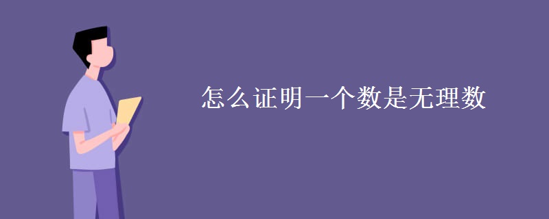 怎么证明一个数是无理数