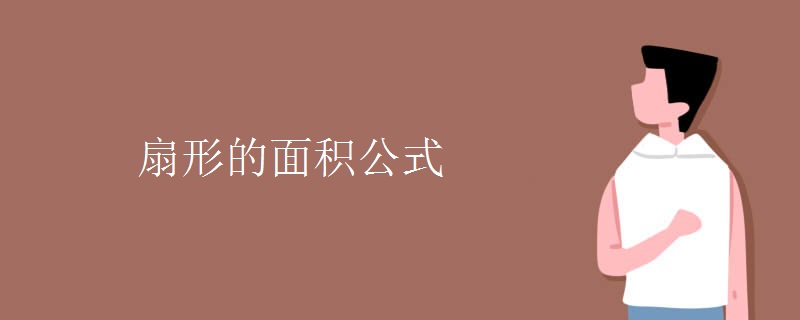 扇形的面积公式