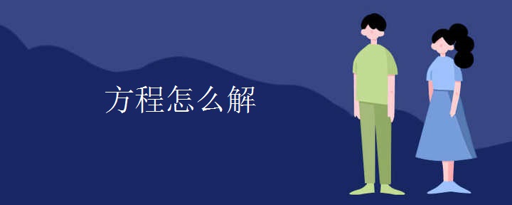 方程怎么解