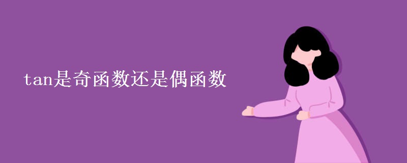 tan是奇函数还是偶函数