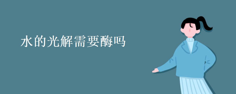 水的光解需要酶吗 水的光解需要酶吗