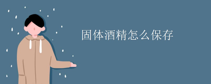 固体酒精怎么保存