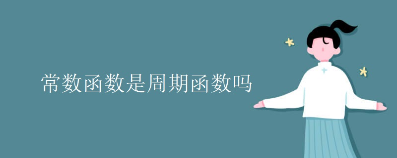 常数函数是周期函数吗