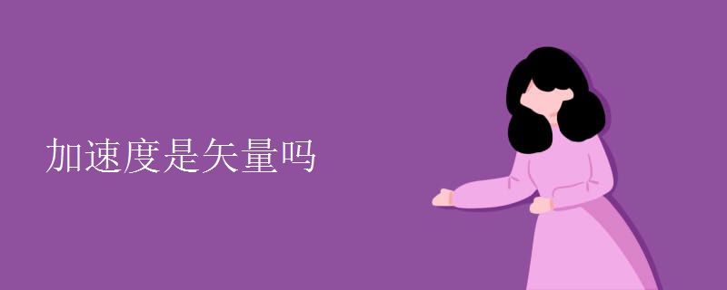 加速度是矢量吗