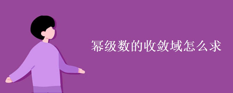 幂级数的收敛域怎么求 幂级数的收敛域怎么求