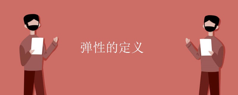 弹性的定义