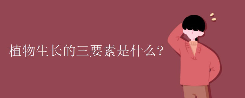 植物生长的三要素是什么?