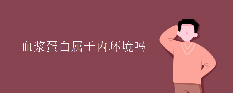 血浆蛋白属于内环境吗 血浆蛋白属于内环境吗