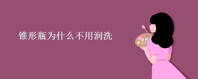 锥形瓶为什么不用润洗