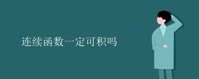 连续函数一定可积吗