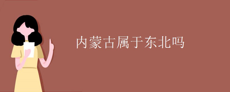 内蒙古属于东北吗