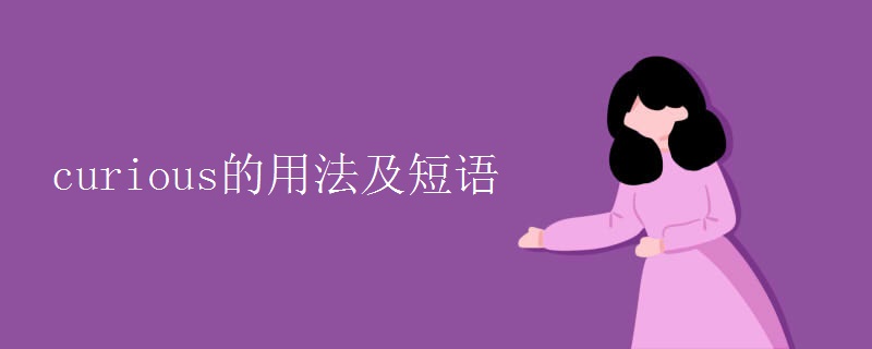 curious的用法及短语 curious的用法及短语