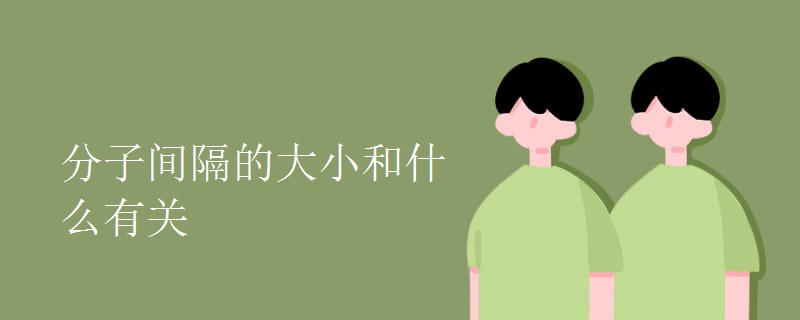 分子间隔的大小和什么有关