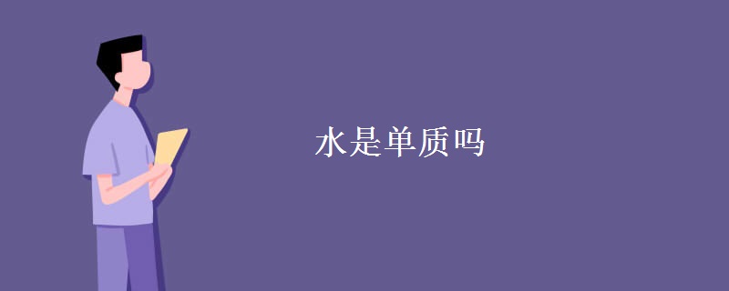 水是单质吗