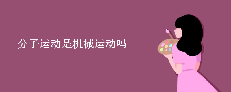 分子运动是机械运动吗
