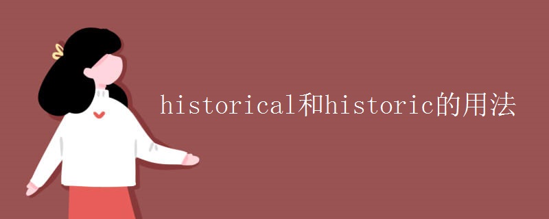 historical和historic的用法
