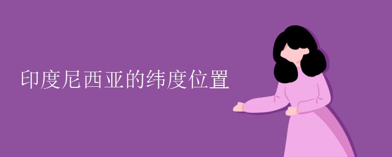 印度尼西亚的纬度位置