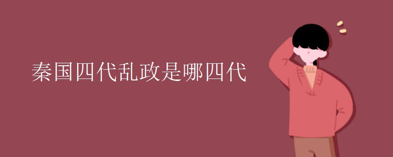 秦国四代乱政是哪四代
