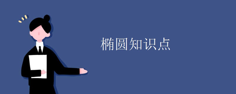 椭圆知识点