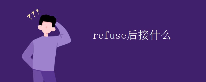 refuse后接什么