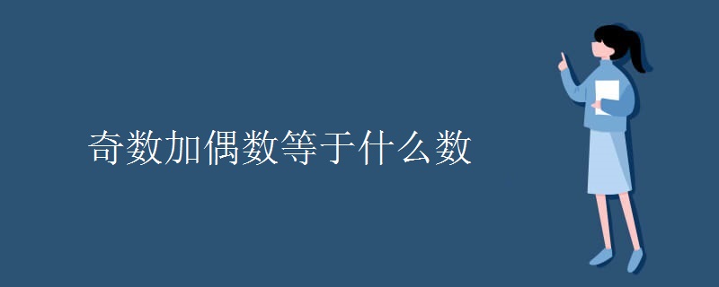 奇数加偶数等于什么数 奇数加偶数等于什么数