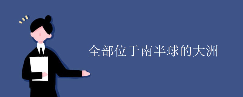 全部位于南半球的大洲