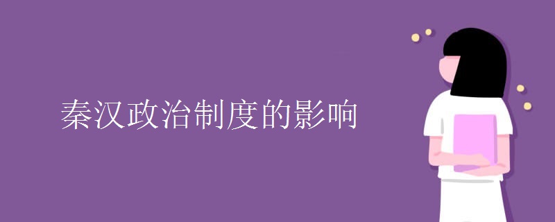 秦汉政治制度的影响