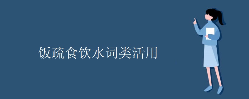 饭疏食饮水词类活用