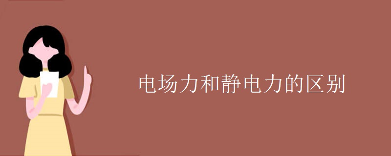 电场力和静电力的区别