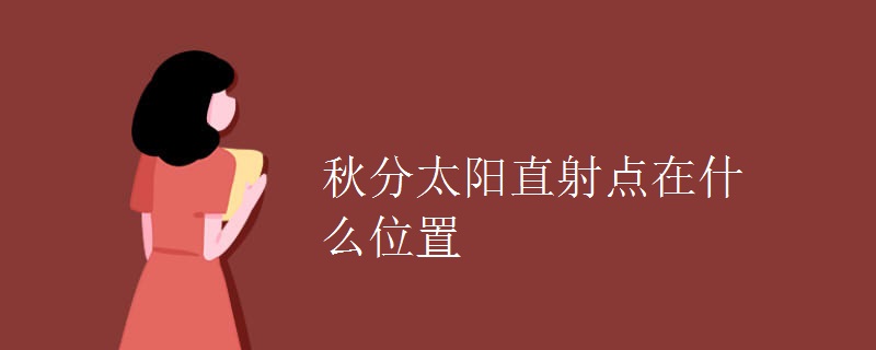 秋分太阳直射点在什么位置