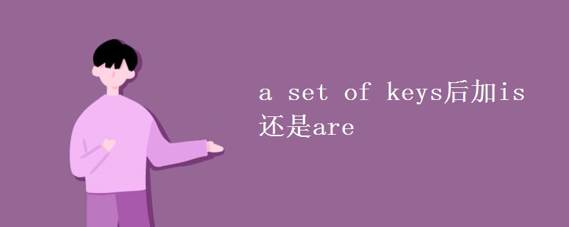 a set of keys后加is还是are