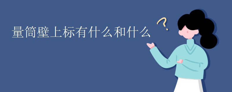 量筒壁上标有什么和什么 量筒壁上标有什么和什么