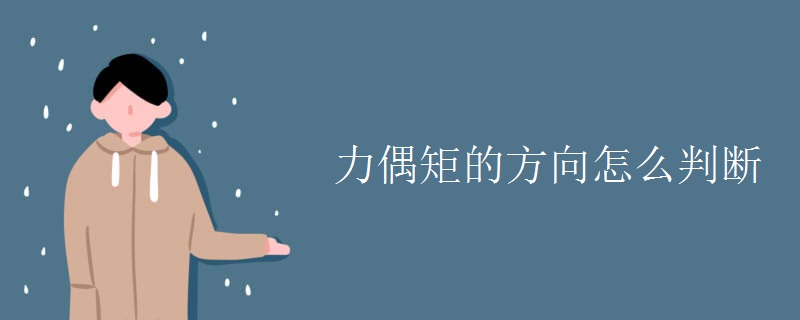 力偶矩的方向怎么判断