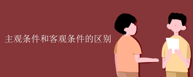 主观条件和客观条件的区别 主观条件和客观条件的区别