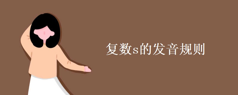 复数s的发音规则 复数s的发音规则