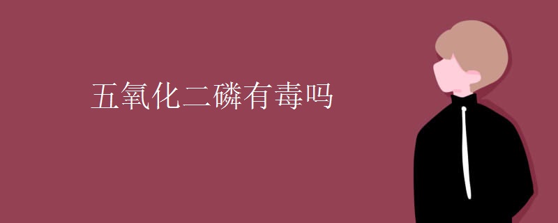 五氧化二磷有毒吗