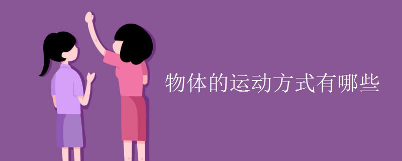 物体的运动方式有哪些 物体的运动方式有哪些